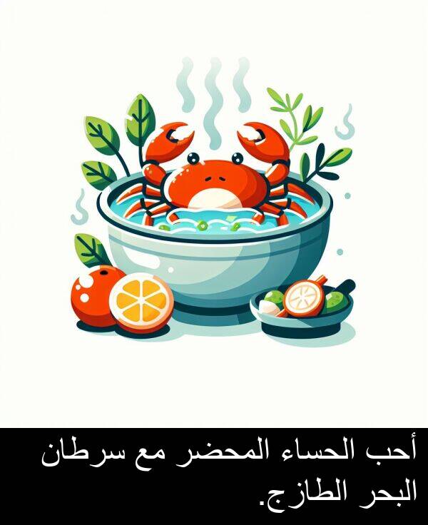 أحب: أحب الحساء المحضر مع سرطان البحر الطازج.