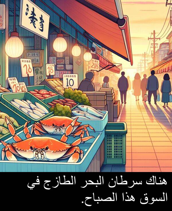 هذا: هناك سرطان البحر الطازج في السوق هذا الصباح.