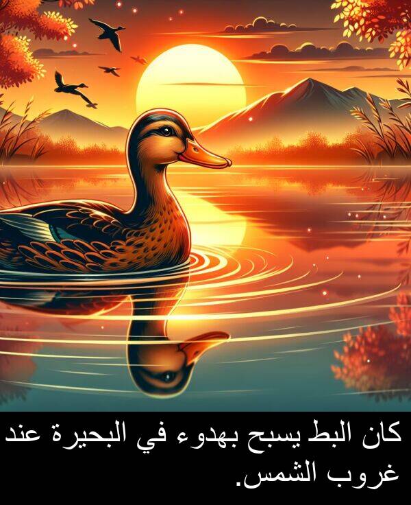 عند: كان البط يسبح بهدوء في البحيرة عند غروب الشمس.