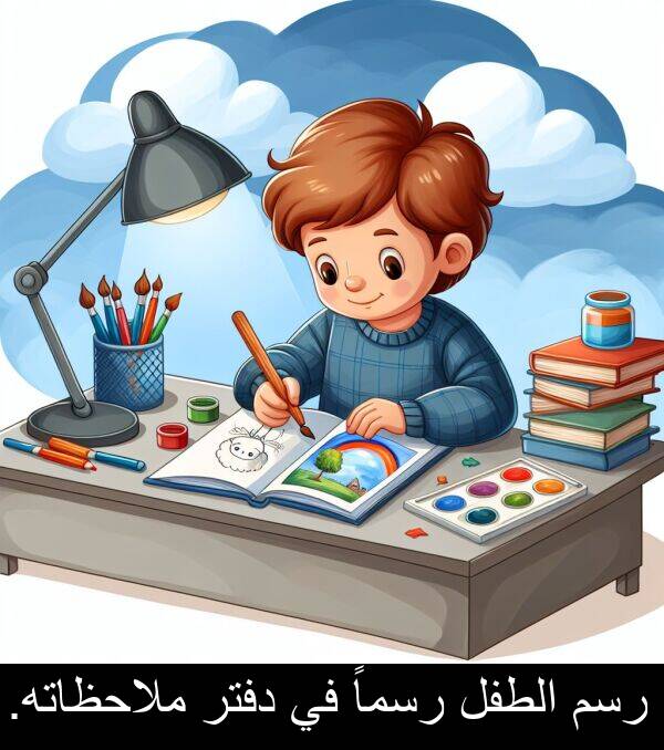 دفتر: رسم الطفل رسماً في دفتر ملاحظاته.