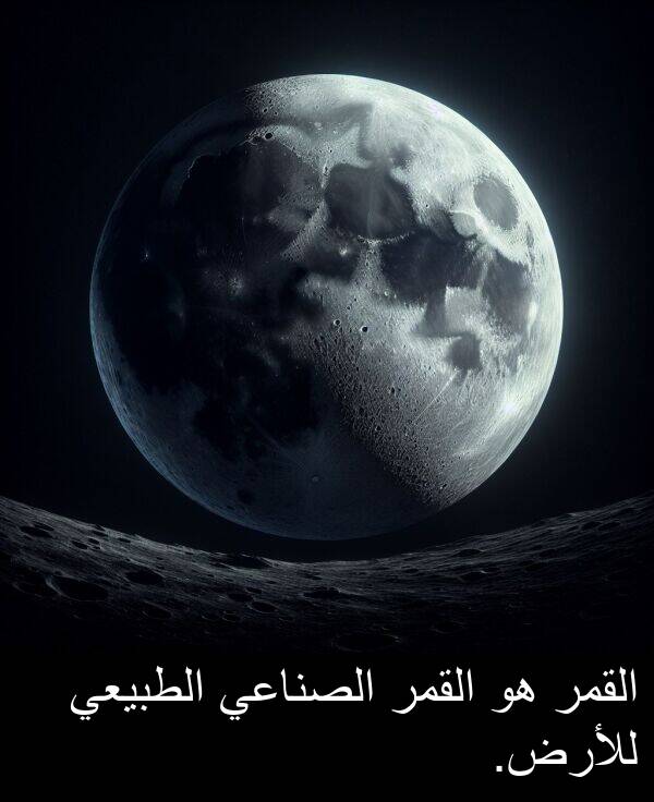 للأرض: القمر هو القمر الصناعي الطبيعي للأرض.