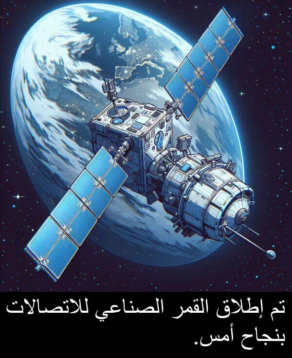 إطلاق: تم إطلاق القمر الصناعي للاتصالات بنجاح أمس.