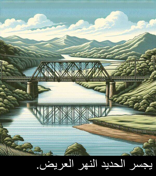يجسر: يجسر الحديد النهر العريض.