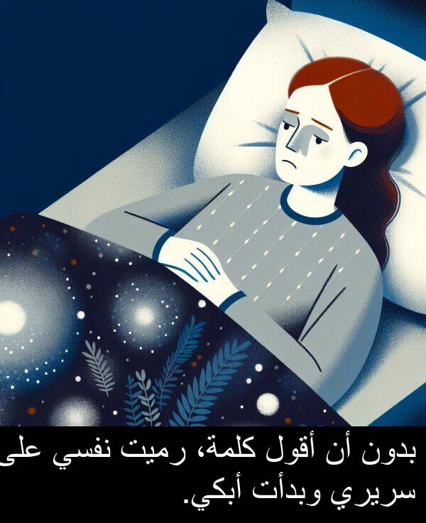كلمة،: بدون أن أقول كلمة، رميت نفسي على سريري وبدأت أبكي.