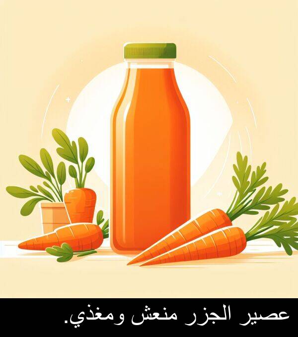 عصير: عصير الجزر منعش ومغذي.
