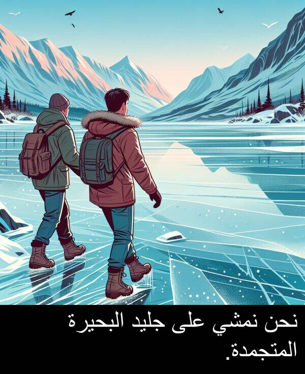 جليد: نحن نمشي على جليد البحيرة المتجمدة.