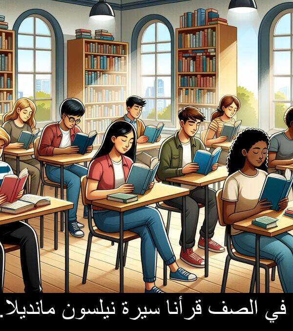 سيرة: في الصف قرأنا سيرة نيلسون مانديلا.
