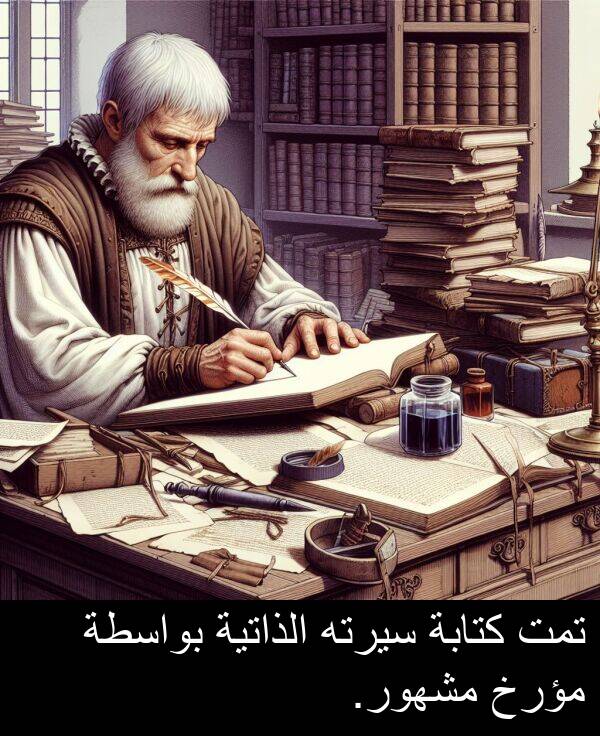 كتابة: تمت كتابة سيرته الذاتية بواسطة مؤرخ مشهور.