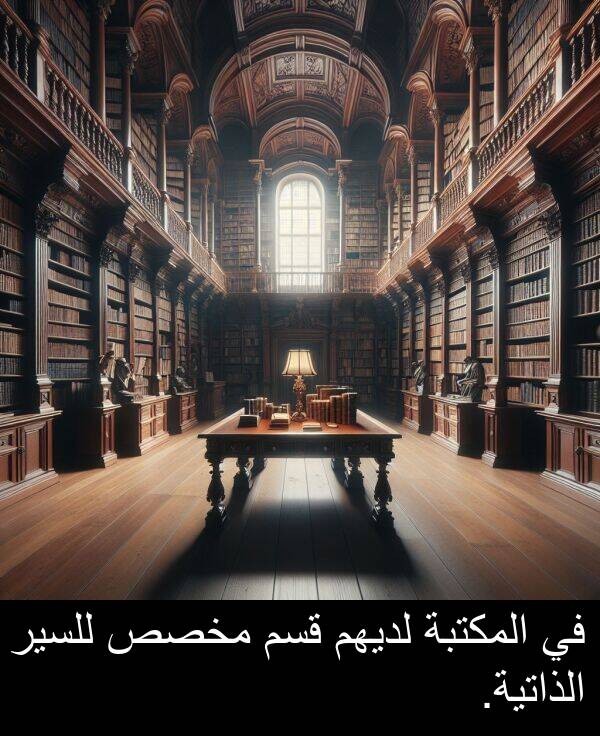 لديهم: في المكتبة لديهم قسم مخصص للسير الذاتية.