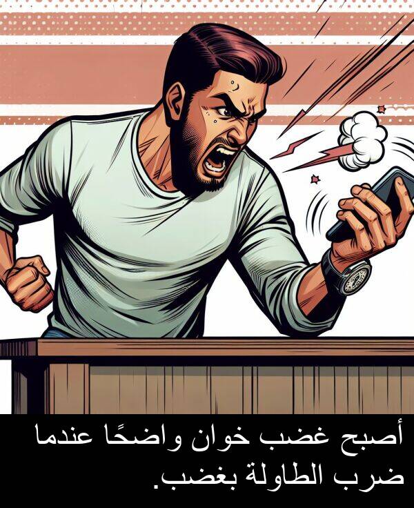 واضحًا: أصبح غضب خوان واضحًا عندما ضرب الطاولة بغضب.