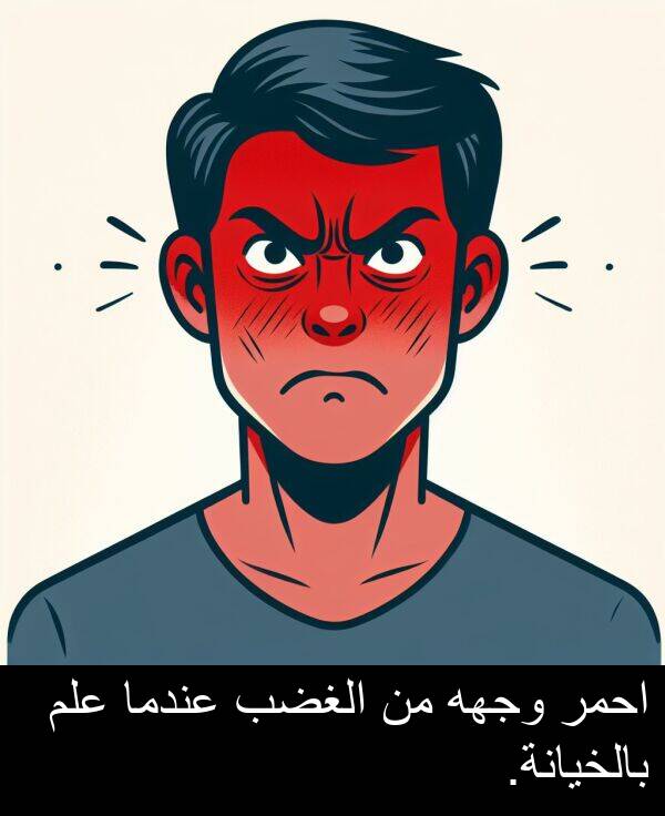 عندما: احمر وجهه من الغضب عندما علم بالخيانة.