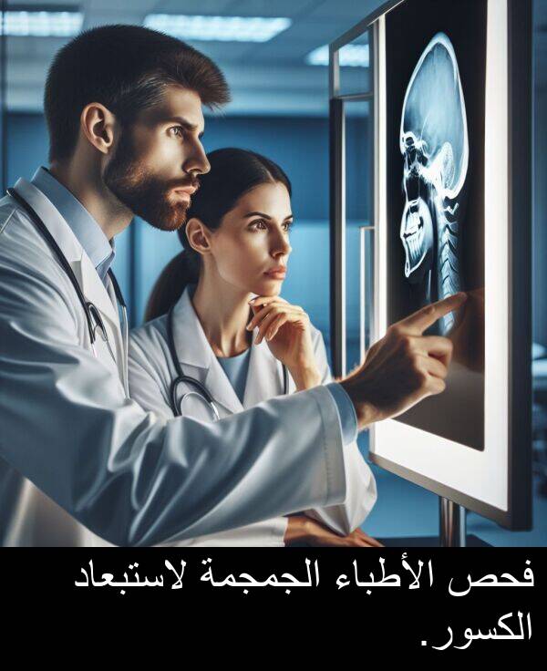لاستبعاد: فحص الأطباء الجمجمة لاستبعاد الكسور.