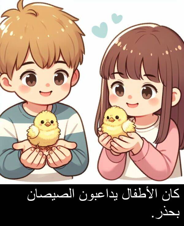 كان: كان الأطفال يداعبون الصيصان بحذر.
