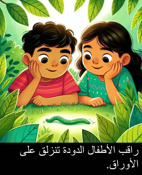 الأطفال: راقب الأطفال الدودة تنزلق على الأوراق.