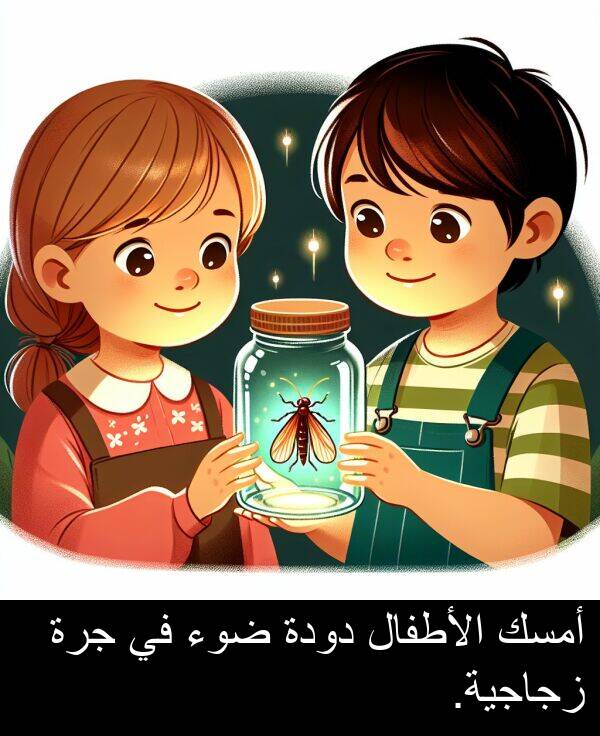 ضوء: أمسك الأطفال دودة ضوء في جرة زجاجية.