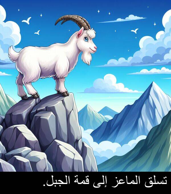 إلى: تسلق الماعز إلى قمة الجبل.