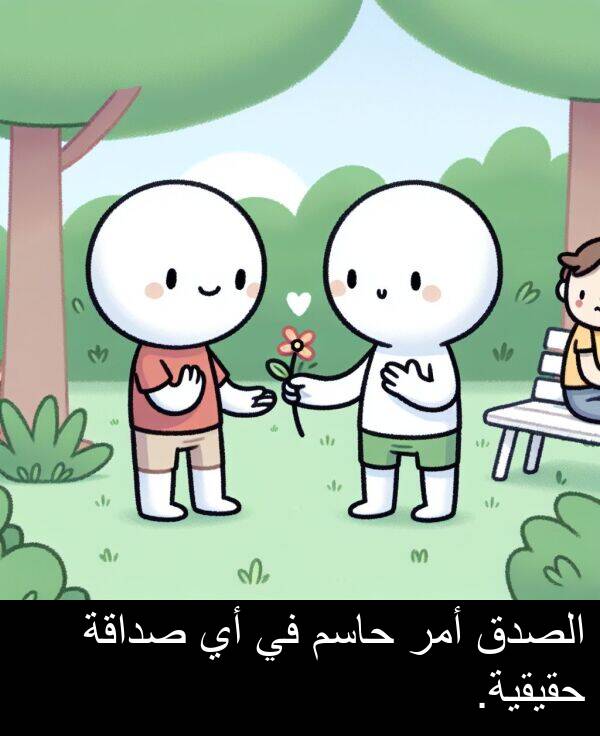 صداقة: الصدق أمر حاسم في أي صداقة حقيقية.