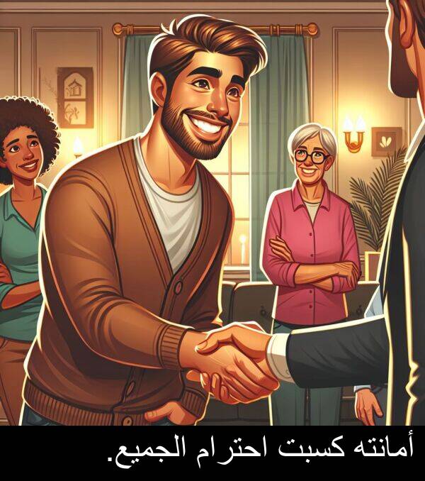 كسبت: أمانته كسبت احترام الجميع.