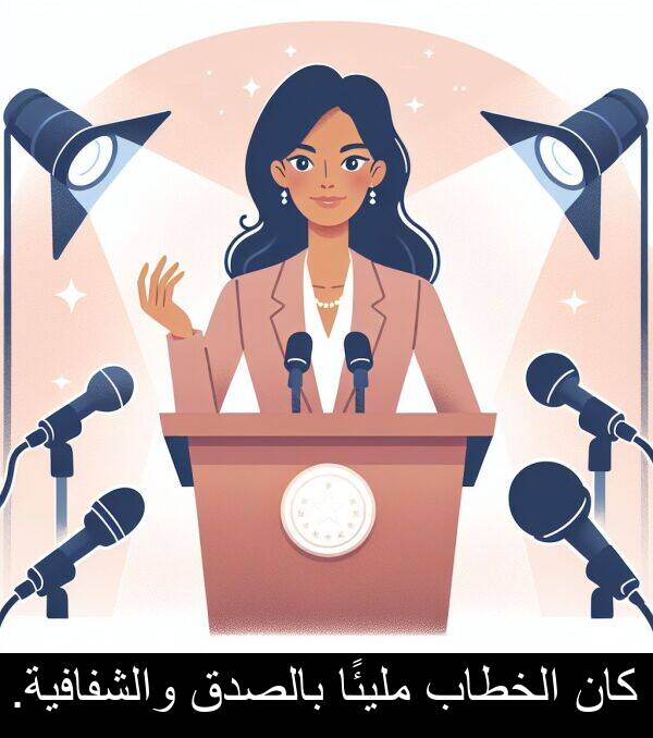 بالصدق: كان الخطاب مليئًا بالصدق والشفافية.