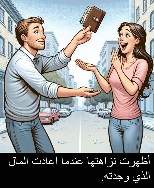 عندما: أظهرت نزاهتها عندما أعادت المال الذي وجدته.