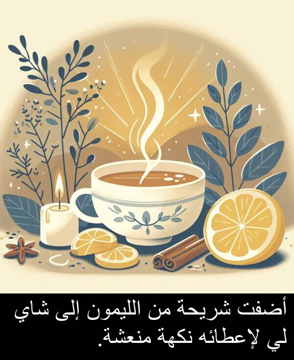 شريحة: أضفت شريحة من الليمون إلى شاي لي لإعطائه نكهة منعشة.