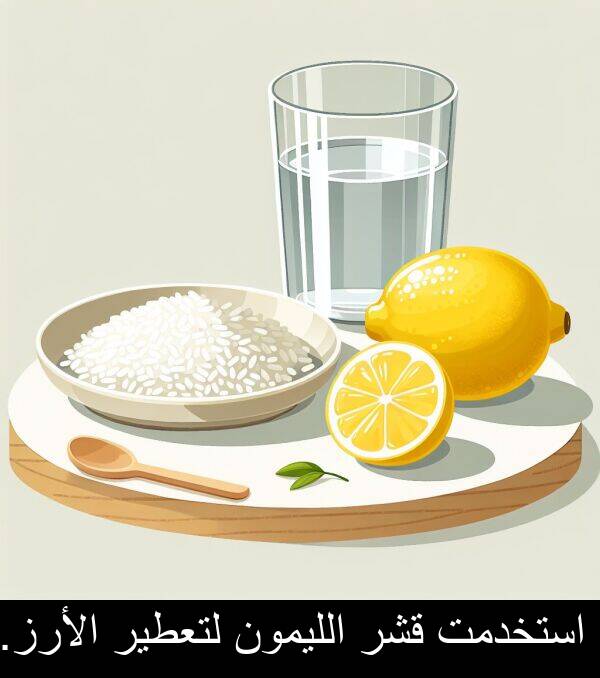 لتعطير: استخدمت قشر الليمون لتعطير الأرز.