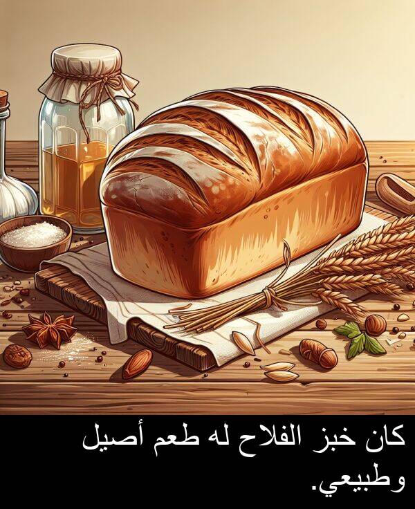 طعم: كان خبز الفلاح له طعم أصيل وطبيعي.