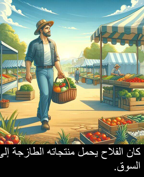 يحمل: كان الفلاح يحمل منتجاته الطازجة إلى السوق.