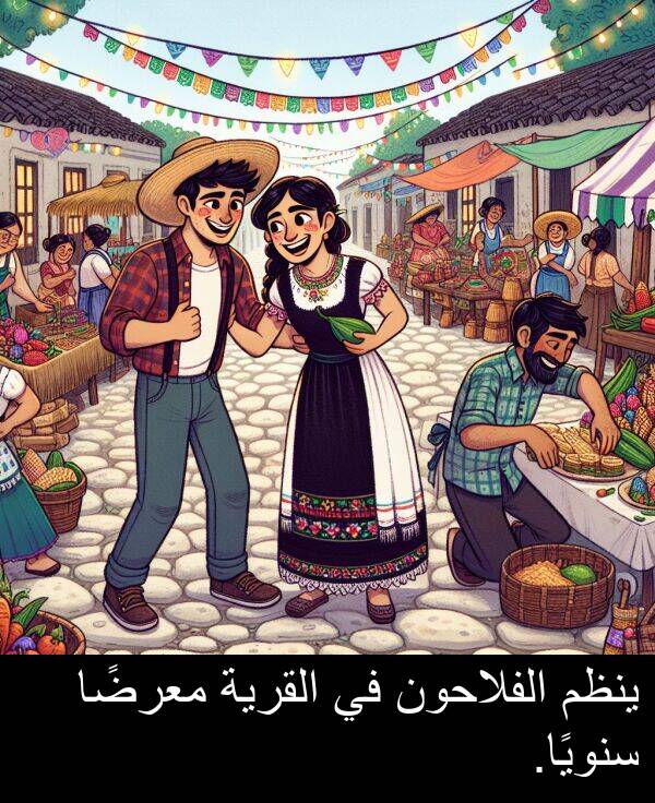 سنويًا: ينظم الفلاحون في القرية معرضًا سنويًا.