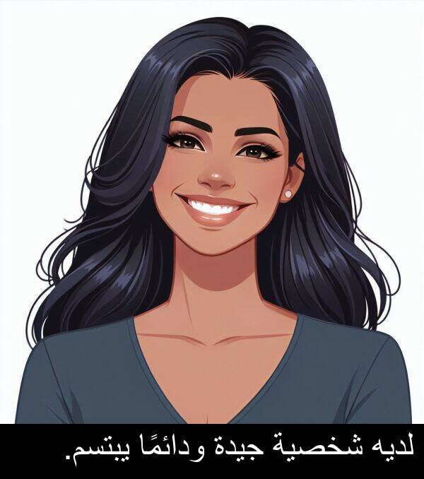 لديه: لديه شخصية جيدة ودائمًا يبتسم.