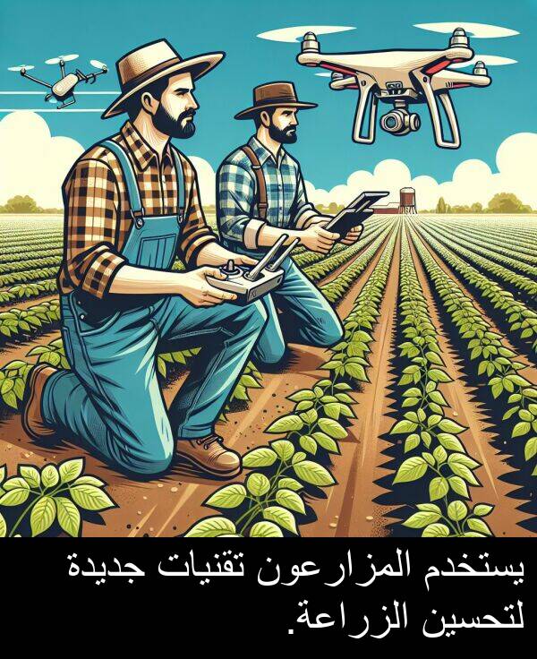 جديدة: يستخدم المزارعون تقنيات جديدة لتحسين الزراعة.