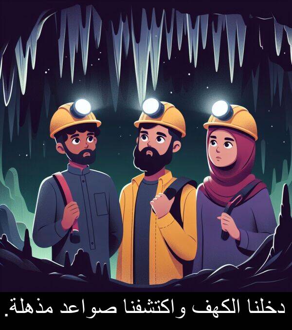 صواعد: دخلنا الكهف واكتشفنا صواعد مذهلة.