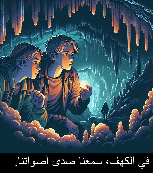 صدى: في الكهف، سمعنا صدى أصواتنا.