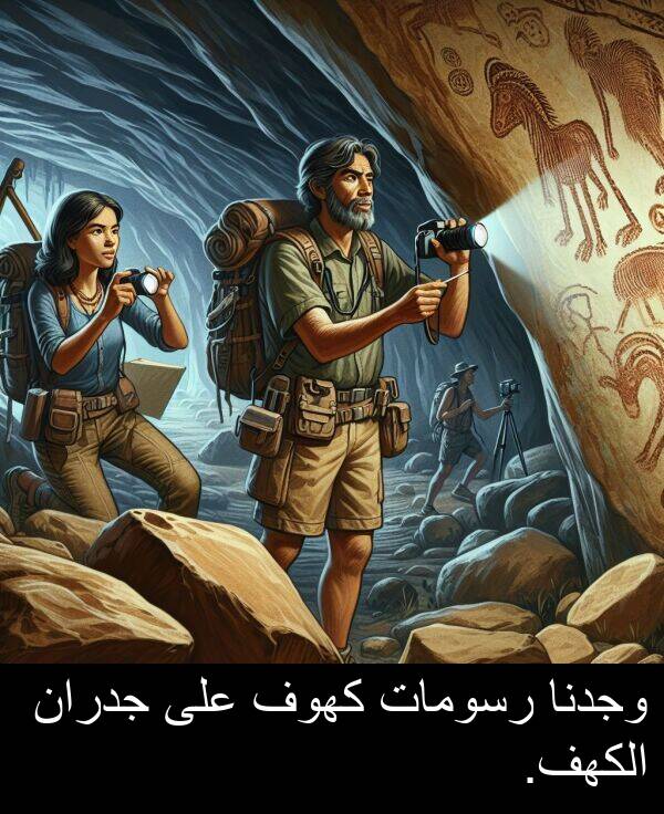 كهوف: وجدنا رسومات كهوف على جدران الكهف.