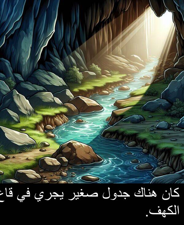 صغير: كان هناك جدول صغير يجري في قاع الكهف.
