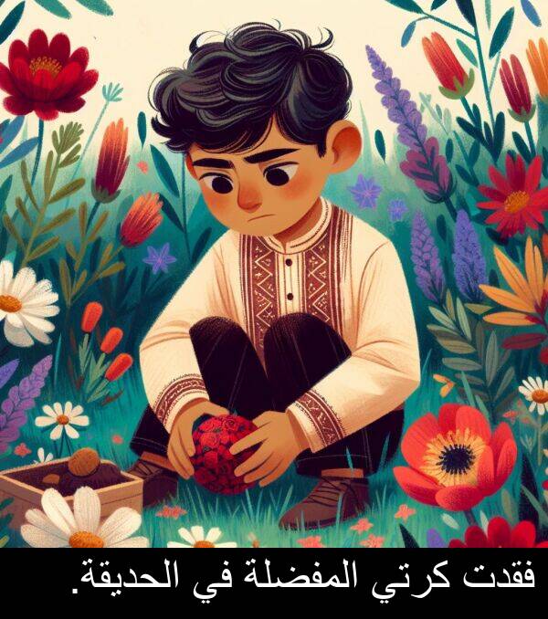 المفضلة: فقدت كرتي المفضلة في الحديقة.