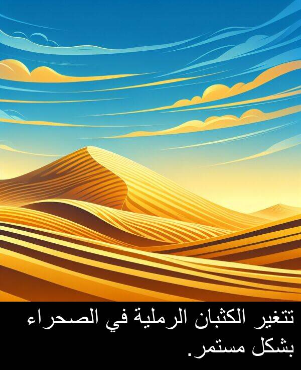تتغير: تتغير الكثبان الرملية في الصحراء بشكل مستمر.