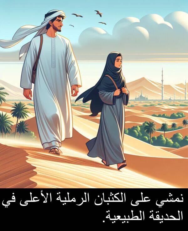 الأعلى: نمشي على الكثبان الرملية الأعلى في الحديقة الطبيعية.
