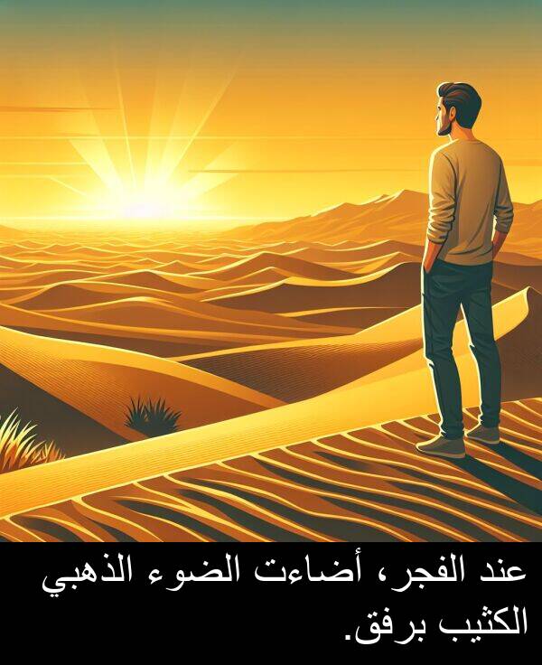 عند: عند الفجر، أضاءت الضوء الذهبي الكثيب برفق.