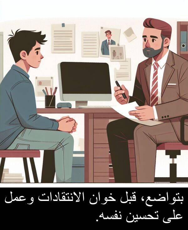 خوان: بتواضع، قبل خوان الانتقادات وعمل على تحسين نفسه.