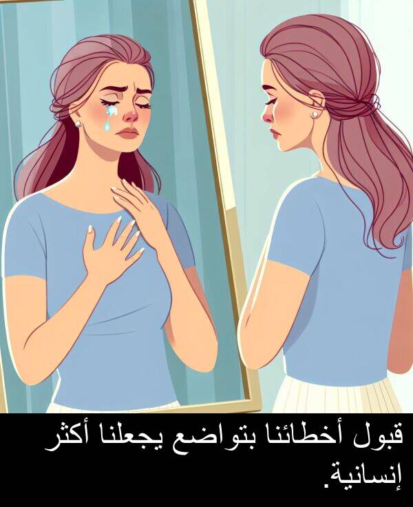 إنسانية: قبول أخطائنا بتواضع يجعلنا أكثر إنسانية.