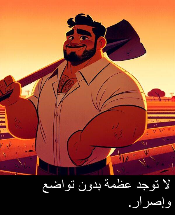 عظمة: لا توجد عظمة بدون تواضع وإصرار.