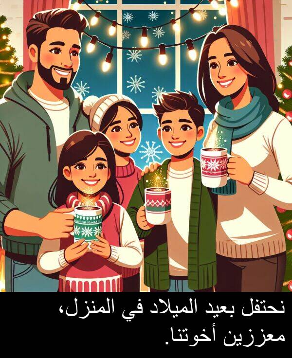 أخوتنا: نحتفل بعيد الميلاد في المنزل، معززين أخوتنا.
