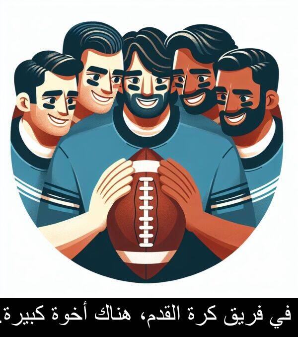 كبيرة: في فريق كرة القدم، هناك أخوة كبيرة.