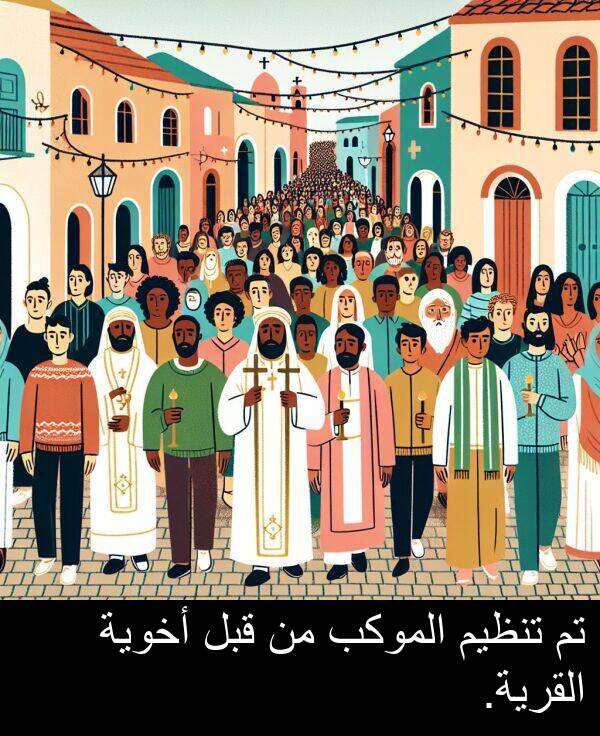 أخوية: تم تنظيم الموكب من قبل أخوية القرية.