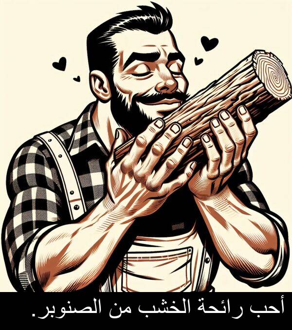رائحة: أحب رائحة الخشب من الصنوبر.