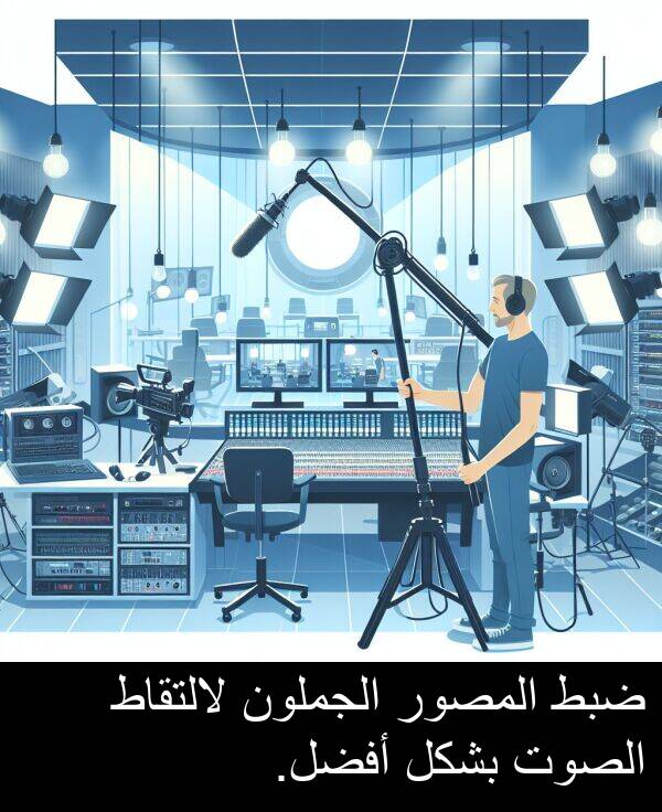 ضبط: ضبط المصور الجملون لالتقاط الصوت بشكل أفضل.