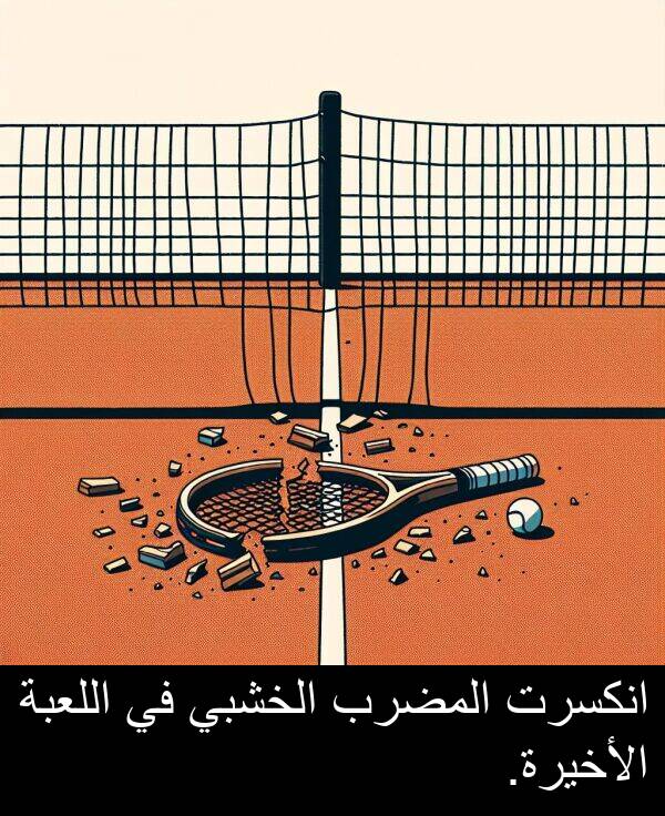 اللعبة: انكسرت المضرب الخشبي في اللعبة الأخيرة.