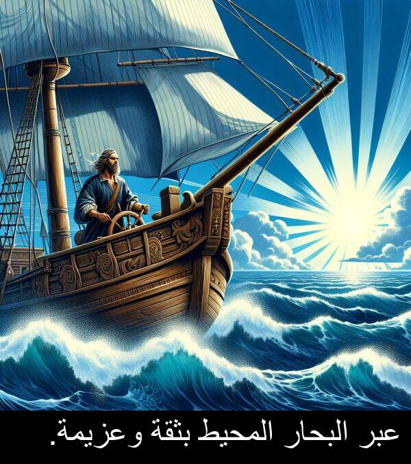 عبر: عبر البحار المحيط بثقة وعزيمة.