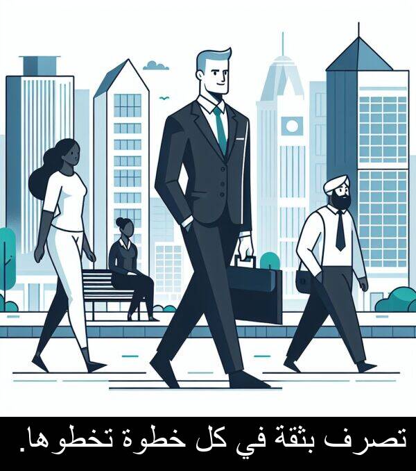 تصرف: تصرف بثقة في كل خطوة تخطوها.